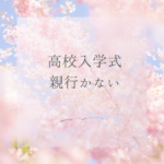 高校入学式で親が行かない時の対応ガイド